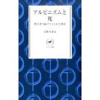 アルピニズムと死／山野井泰史
