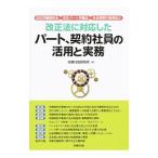 Yahoo! Yahoo!ショッピング(ヤフー ショッピング)改正法に対応したパート、契約社員の活用と実務／労務行政研究所