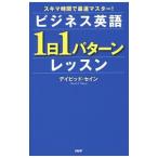 Yahoo! Yahoo!ショッピング(ヤフー ショッピング)ビジネス英語「１日１パターン」レッスン／ＴｈａｙｎｅＤａｖｉｄ