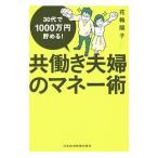 Yahoo! Yahoo!ショッピング(ヤフー ショッピング)共働き夫婦のマネー術／花輪陽子