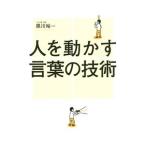 Yahoo! Yahoo!ショッピング(ヤフー ショッピング)人を動かす言葉の技術／黒川裕一