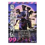 Yahoo! Yahoo!ショッピング(ヤフー ショッピング)幕末剣豪列伝９９ 沖田総司／近藤勇 藤堂平助／永倉新八 中村半次郎／岡田以蔵ほか／双葉社