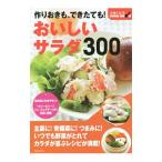 Yahoo! Yahoo!ショッピング(ヤフー ショッピング)作りおきも、できたても！おいしいサラダ３００／主婦と生活社