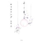 Yahoo! Yahoo!ショッピング(ヤフー ショッピング)キャロリング／有川浩