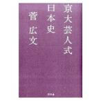 京大芸人式日本史／菅広文