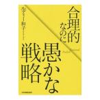 Yahoo! Yahoo!ショッピング(ヤフー ショッピング)合理的なのに愚かな戦略／ＲｕｄｙＫａｚｕｋｏ