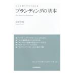 ブランディングの基本／安原智樹