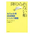 降りられない船／禹晰熏