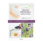 マタニティ・アロマセラピーコンプリートブック／ＡｎｎｅｌｌｓＡｚｕｓａ Ｎａｋａｍｕｒａ