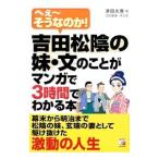 Yahoo! Yahoo!ショッピング(ヤフー ショッピング)吉田松陰の妹・文のことがマンガで３時間でわかる本／津田大愚