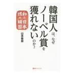  Корея человек., почему no- bell .... нет. .?| Yamamoto . глава 