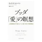 Yahoo! Yahoo!ショッピング(ヤフー ショッピング)ブッダ「愛」の瞑想／Ｔｈｉｃｈ Ｎｈａｔ Ｈａｎｈ