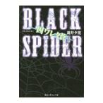 ＢＬＡＣＫ ＳＰＩＤＥＲ／新井夕花