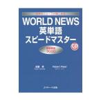 ＷＯＲＬＤ ＮＥＷＳ英単語スピードマスター／ＲｅｅｄＲｏｂｅｒｔ Ｓ．