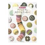 Yahoo! Yahoo!ショッピング(ヤフー ショッピング)本当においしいアイシング＆カラフルクッキー／小林三佐子