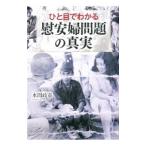 Yahoo! Yahoo!ショッピング(ヤフー ショッピング)ひと目でわかる「慰安婦問題」の真実／水間政憲