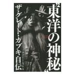 “東洋の神秘”ザ・グレート・カブキ自伝／ザ・グレート・カブキ