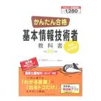 かんたん合格 基本情報技術者教科書 平成２６年度／五十嵐順子／ＩＪラーニング編集部