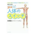 Yahoo! Yahoo!ショッピング(ヤフー ショッピング)人体のスイッチ／高橋竜三