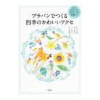 Yahoo! Yahoo!ショッピング(ヤフー ショッピング)プラバンでつくる四季のかわいいアクセ／坂本奈緒