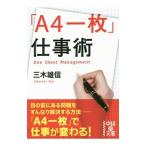 「Ａ４一枚」仕事術／三木雄信