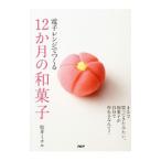 電子レンジでつくる12か月の和菓子/松井ミチル