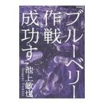 ブルーベリー作戦成功す／池上敏也