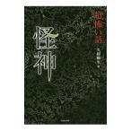 「超」怖い話怪神／久田樹生