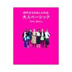 ４０代からのおしゃれは、大人ベーシック／マガジンハウス