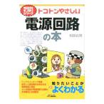 トコトンやさしい電源回路の本／相良岩男