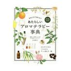 あたらしいアロマテラピー事典／木