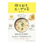 Yahoo! Yahoo!ショッピング(ヤフー ショッピング)作りおきスープの素／高山かづえ
