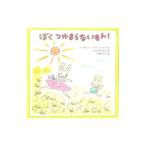 ぼくつかまらないもん！／ＢｒｏｗｎＭａｒｇａｒｅｔ Ｗｉｓｅ