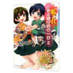 Yahoo! Yahoo!ショッピング(ヤフー ショッピング)艦隊これくしょん −艦これ− とある鎮守府の一日 2／椎出啓
