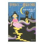 Yahoo! Yahoo!ショッピング(ヤフー ショッピング)宰相の二番目の娘／ロバート・Ｆ・ヤング