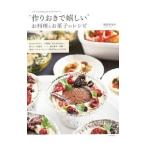 Yahoo! Yahoo!ショッピング(ヤフー ショッピング)たかこ＠ｃａｒａｍｅｌ ｍｉｌｋ ｔｅａさんの“作りおきで嬉しい”お料理とお菓子のレシピ／稲田多佳子