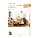 ナチュラルアンティーク雑貨のある暮らし／滝本真奈美