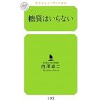 Yahoo! Yahoo!ショッピング(ヤフー ショッピング)糖質はいらない／白沢卓二