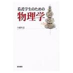 Yahoo! Yahoo!ショッピング(ヤフー ショッピング)看護学生のための物理学／佐藤和艮