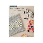 かぎ針で編むかわいい編みもの／遠藤ひろみ