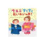 七五三すくすくおいわいの日!/増田裕子