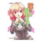 君とのりたいっ！／豊田巧