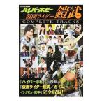仮面ライダー鎧武ＣＯＭＰＬＥＴＥ ＴＲＡＣＫＳ