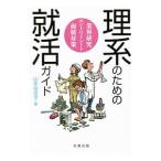 理系のための就活ガイド／山本佳世子（１９６４〜）