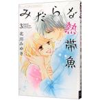 みだらな熱帯魚 3／北川みゆき