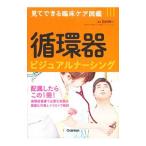 Yahoo! Yahoo!ショッピング(ヤフー ショッピング)循環器ビジュアルナーシング／百村伸一
