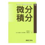 微分積分／河東泰之