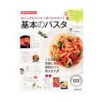 おいしさのコツが一目でわかる★★基本のパスタ／石沢清美