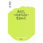 あえて、つながらない生きかた／高野登