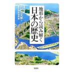 地形から読み解く日本の歴史／竹村公太郎